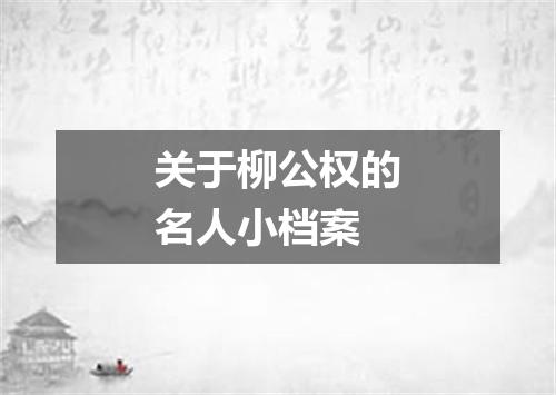 关于柳公权的名人小档案