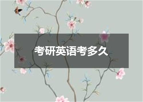 考研英语考多久