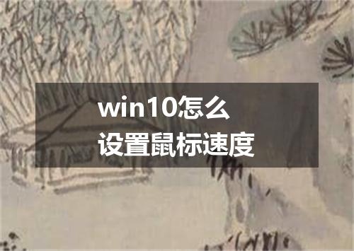 win10怎么设置鼠标速度