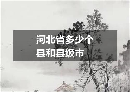 河北省多少个县和县级市