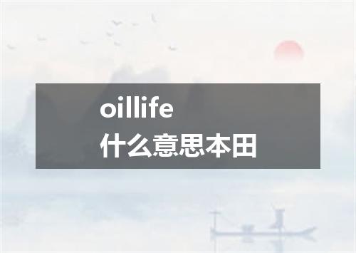 oillife什么意思本田