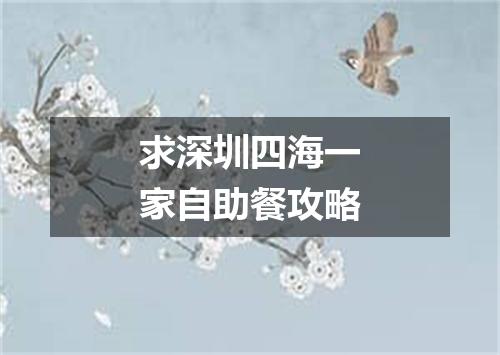 求深圳四海一家自助餐攻略