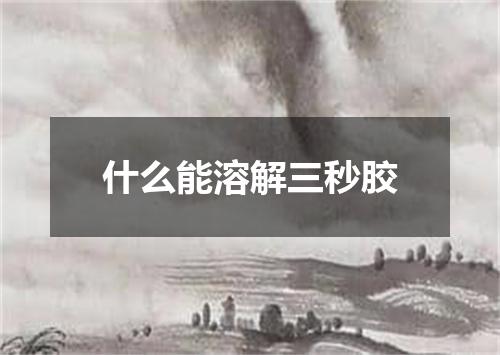 什么能溶解三秒胶