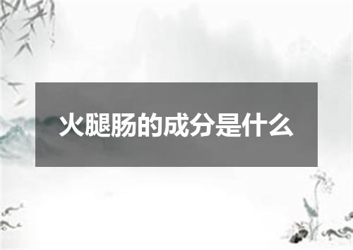 火腿肠的成分是什么