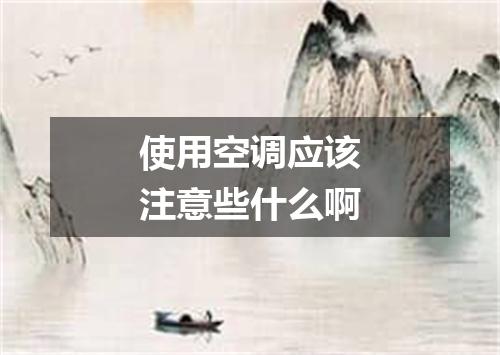 使用空调应该注意些什么啊