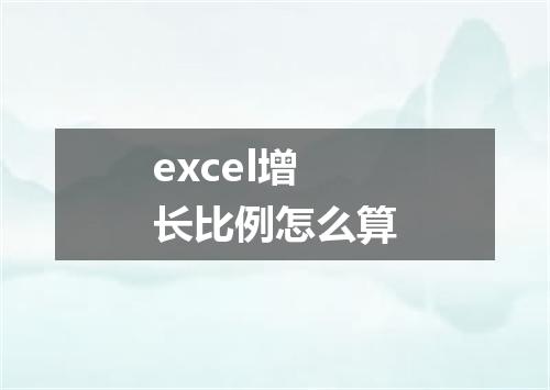 excel增长比例怎么算