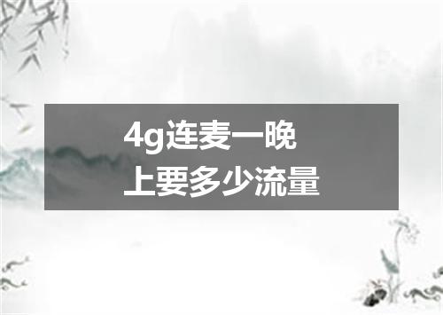 4g连麦一晚上要多少流量