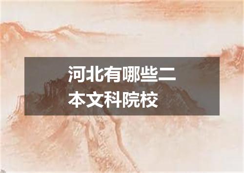 河北有哪些二本文科院校