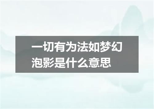 一切有为法如梦幻泡影是什么意思