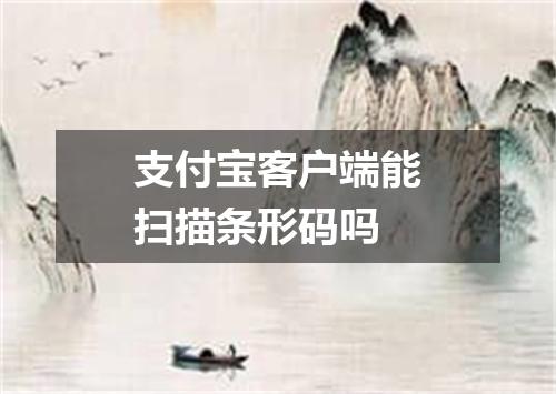 支付宝客户端能扫描条形码吗