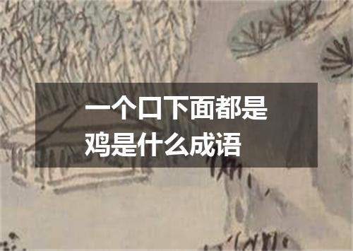 一个口下面都是鸡是什么成语