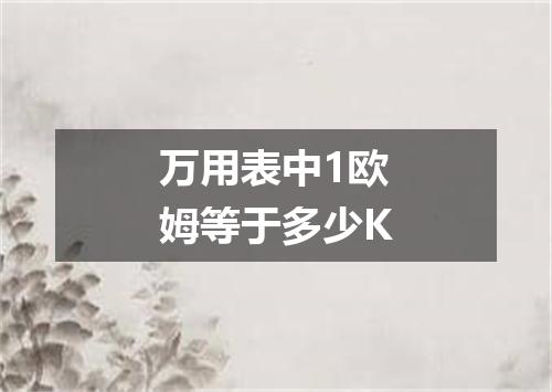 万用表中1欧姆等于多少K