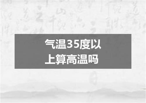 气温35度以上算高温吗