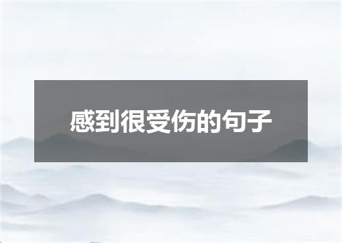感到很受伤的句子