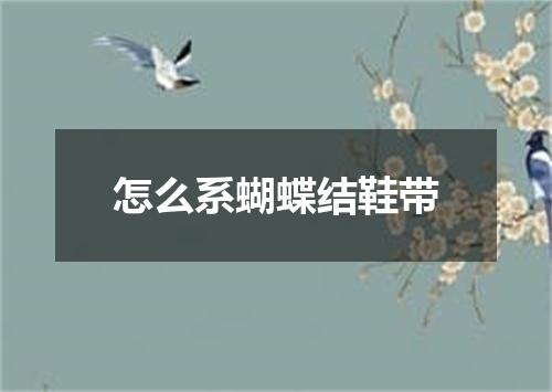 怎么系蝴蝶结鞋带