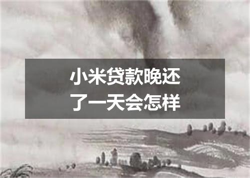 小米贷款晚还了一天会怎样