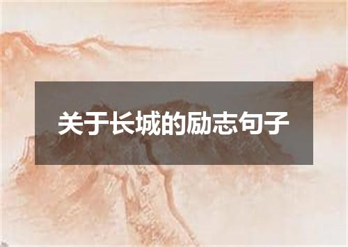 关于长城的励志句子