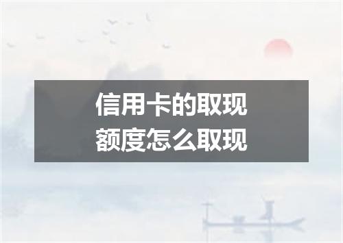 信用卡的取现额度怎么取现