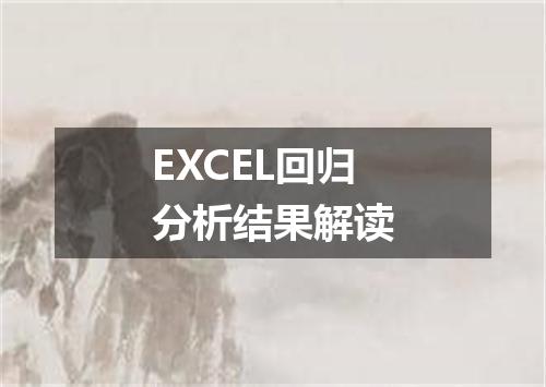 EXCEL回归分析结果解读