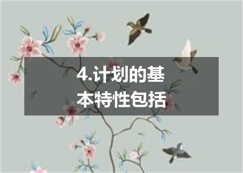 4.计划的基本特性包括