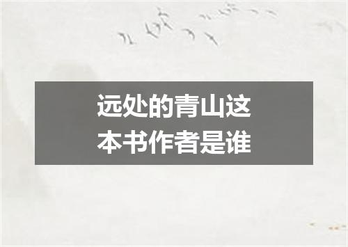 远处的青山这本书作者是谁