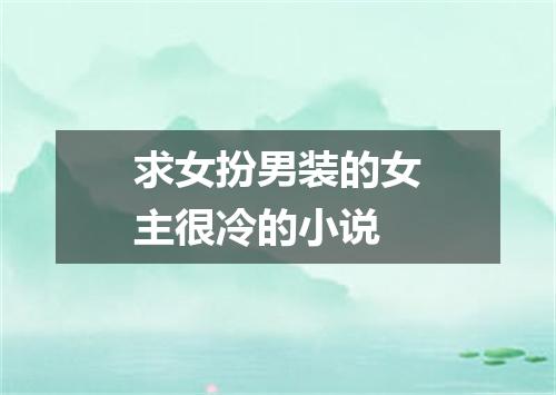 求女扮男装的女主很冷的小说