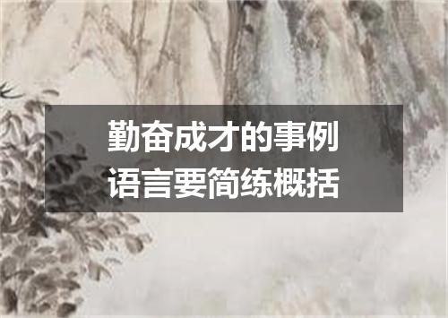勤奋成才的事例语言要简练概括