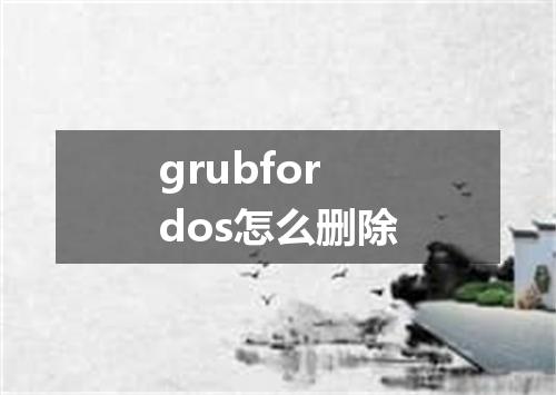 grubfordos怎么删除