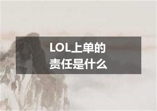 LOL上单的责任是什么