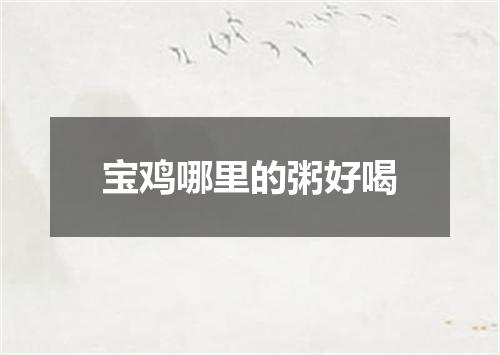 宝鸡哪里的粥好喝