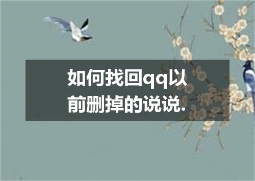 如何找回qq以前删掉的说说.