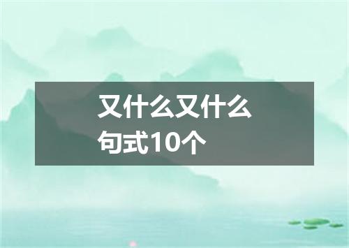 又什么又什么句式10个