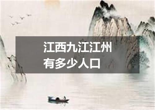 江西九江江州有多少人口