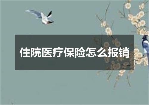 住院医疗保险怎么报销