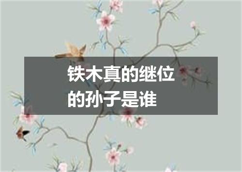 铁木真的继位的孙子是谁