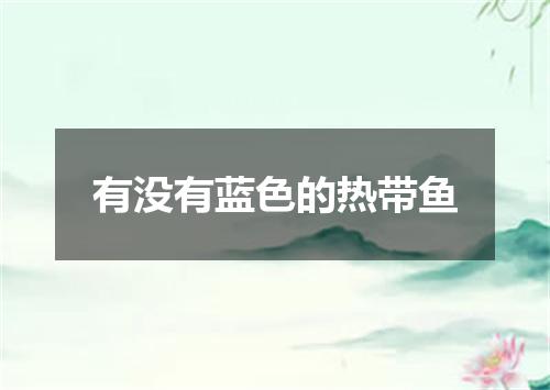 有没有蓝色的热带鱼