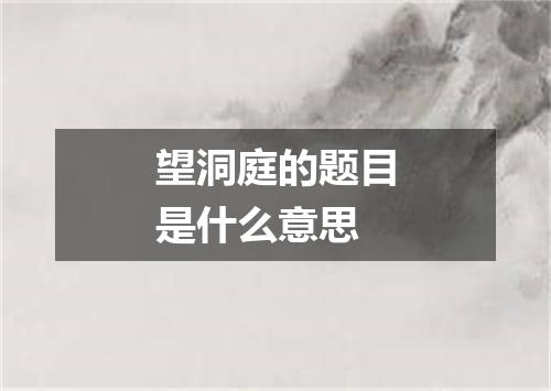 望洞庭的题目是什么意思