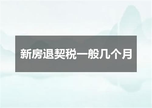 新房退契税一般几个月