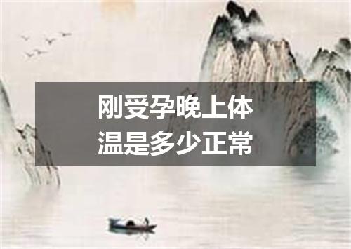 刚受孕晚上体温是多少正常