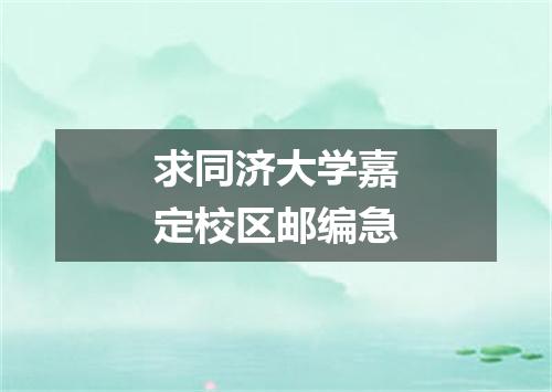 求同济大学嘉定校区邮编急