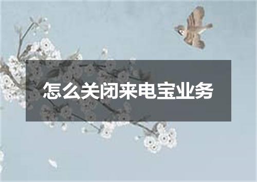 怎么关闭来电宝业务