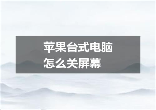 苹果台式电脑怎么关屏幕