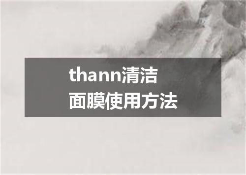 thann清洁面膜使用方法