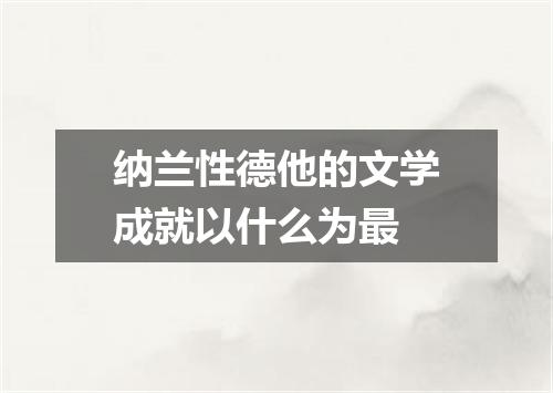 纳兰性德他的文学成就以什么为最