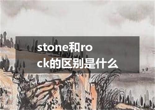 stone和rock的区别是什么