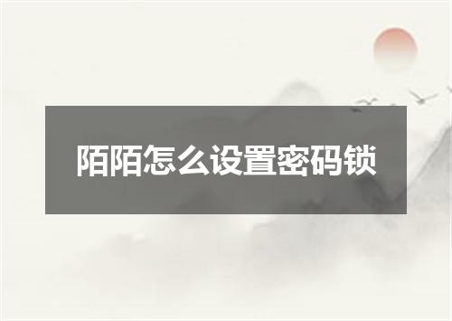 陌陌怎么设置密码锁