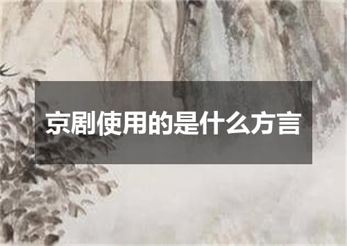 京剧使用的是什么方言