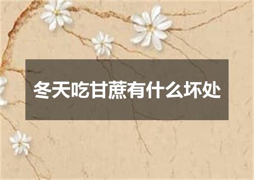 冬天吃甘蔗有什么坏处