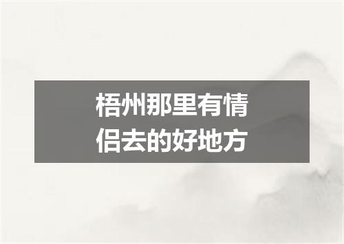 梧州那里有情侣去的好地方
