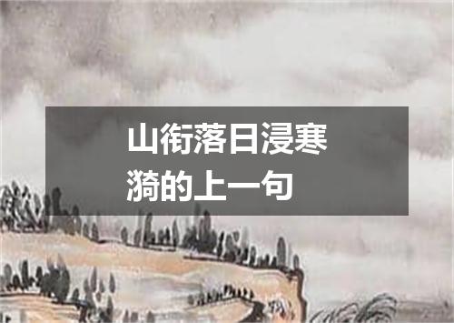山衔落日浸寒漪的上一句